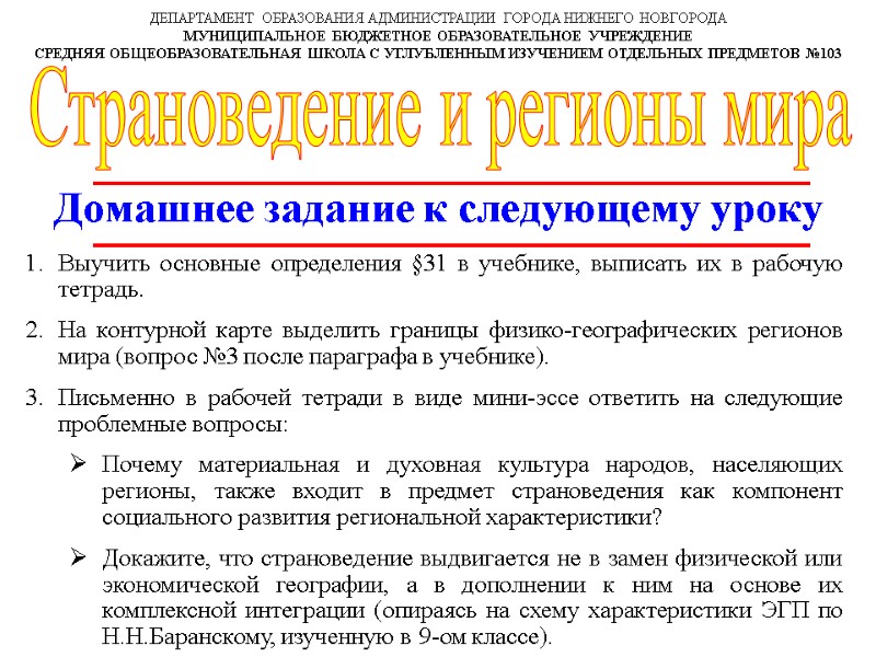 Домашнее задание к следующему уроку ДЕПАРТАМЕНТ ОБРАЗОВАНИЯ АДМИНИСТРАЦИИ ГОРОДА НИЖНЕГО НОВГОРОДА МУНИЦИПАЛЬНОЕ БЮДЖЕТНОЕ ОБРАЗОВАТЕЛЬНОЕ